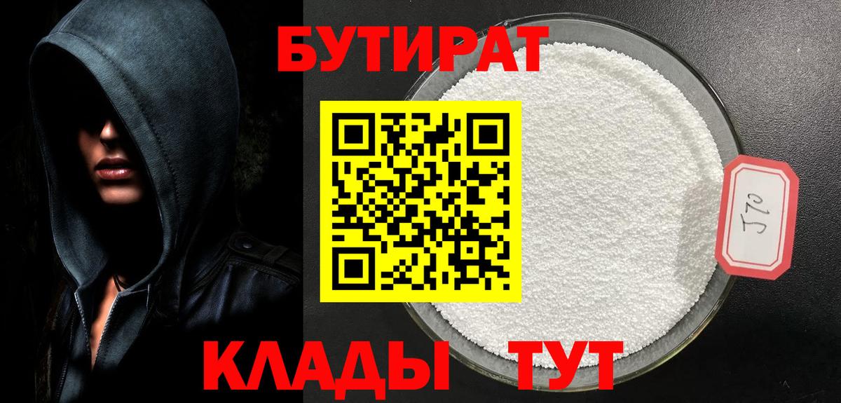 БУТИРАТ 99%  Вход с VPN  Ступино 